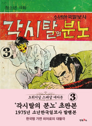 각시탈의 분노 3(초판본)(1975년 소년한국일보사 발행본)