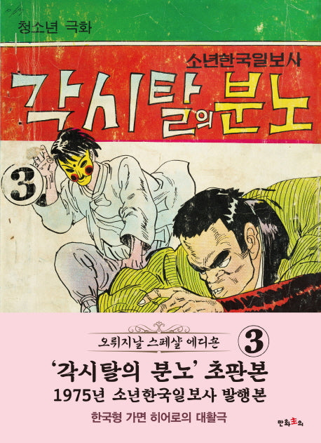 각시탈의 분노 3(초판본)(1975년 소년한국일보사 발행본)