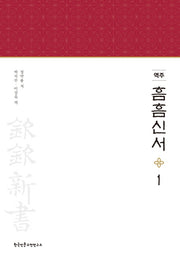 역주 흠흠신서 1(양장본 Hardcover)