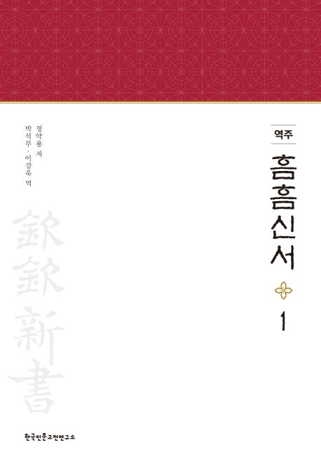 역주 흠흠신서 1(양장본 Hardcover)