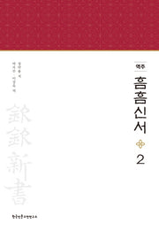 역주 흠흠신서 2(양장본 Hardcover)