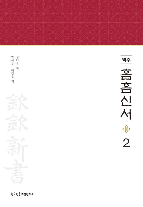 역주 흠흠신서 2(양장본 Hardcover)