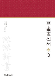 역주 흠흠신서 3(양장본 Hardcover)
