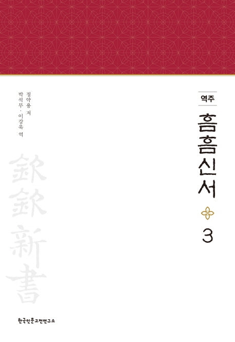 역주 흠흠신서 3(양장본 Hardcover)