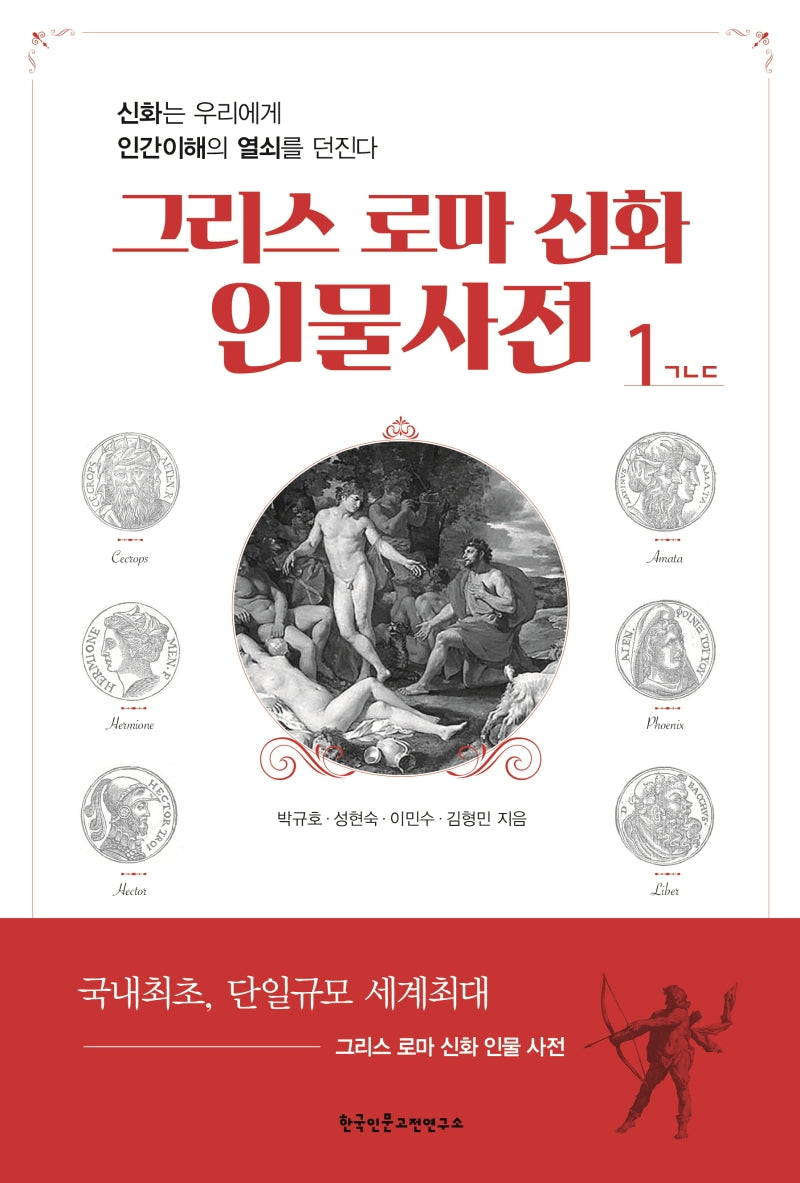 그리스 로마 신화 인물사전 1