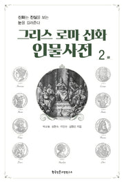 그리스 로마 신화 인물사전 2