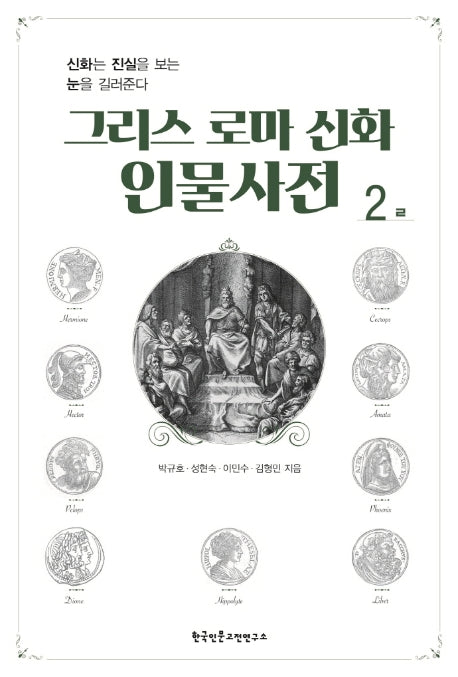 그리스 로마 신화 인물사전 2