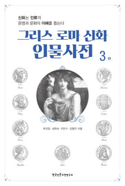 그리스 로마 신화 인물사전 3
