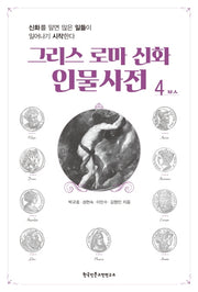 그리스 로마 신화 인물사전 4