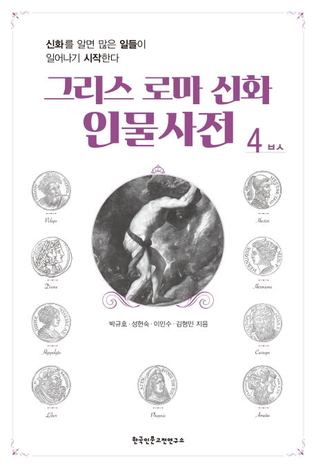 그리스 로마 신화 인물사전 4
