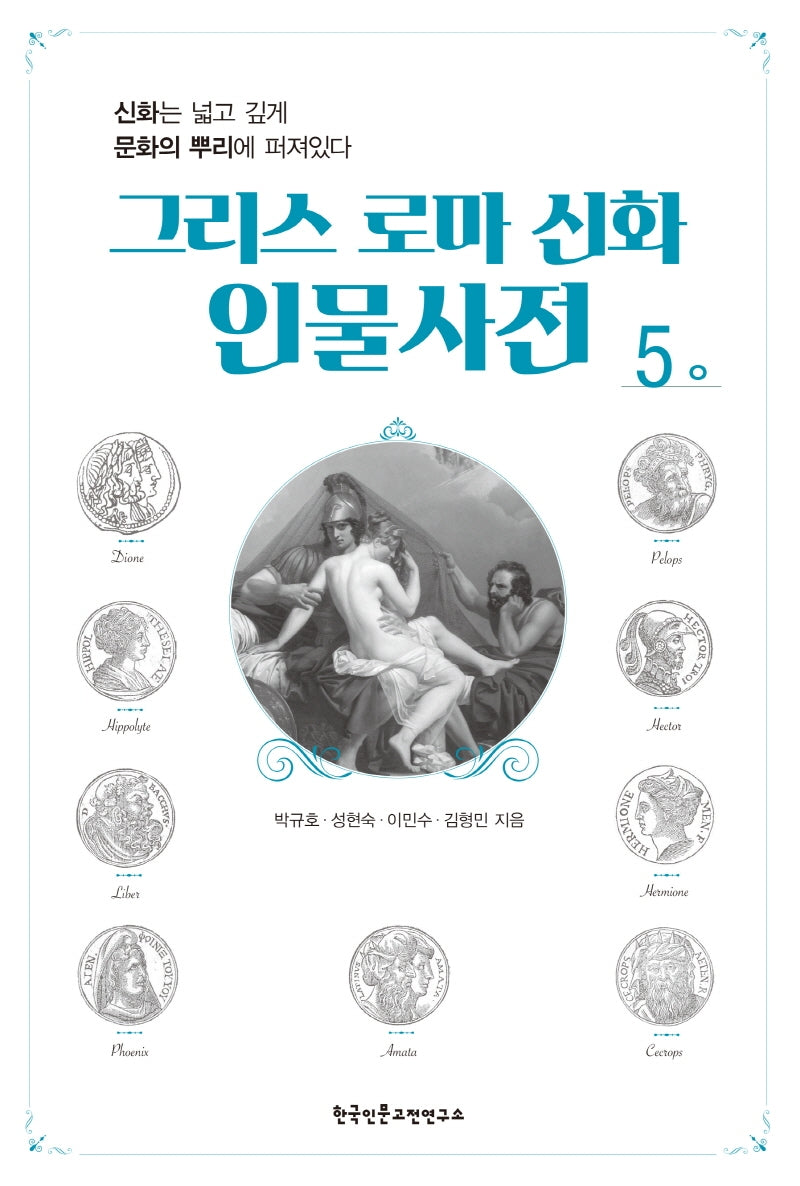 그리스 로마 신화 인물사전 5