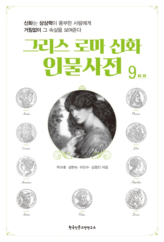 그리스 로마 신화 인물사전 9
