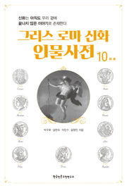 그리스 로마 신화 인물사전 10