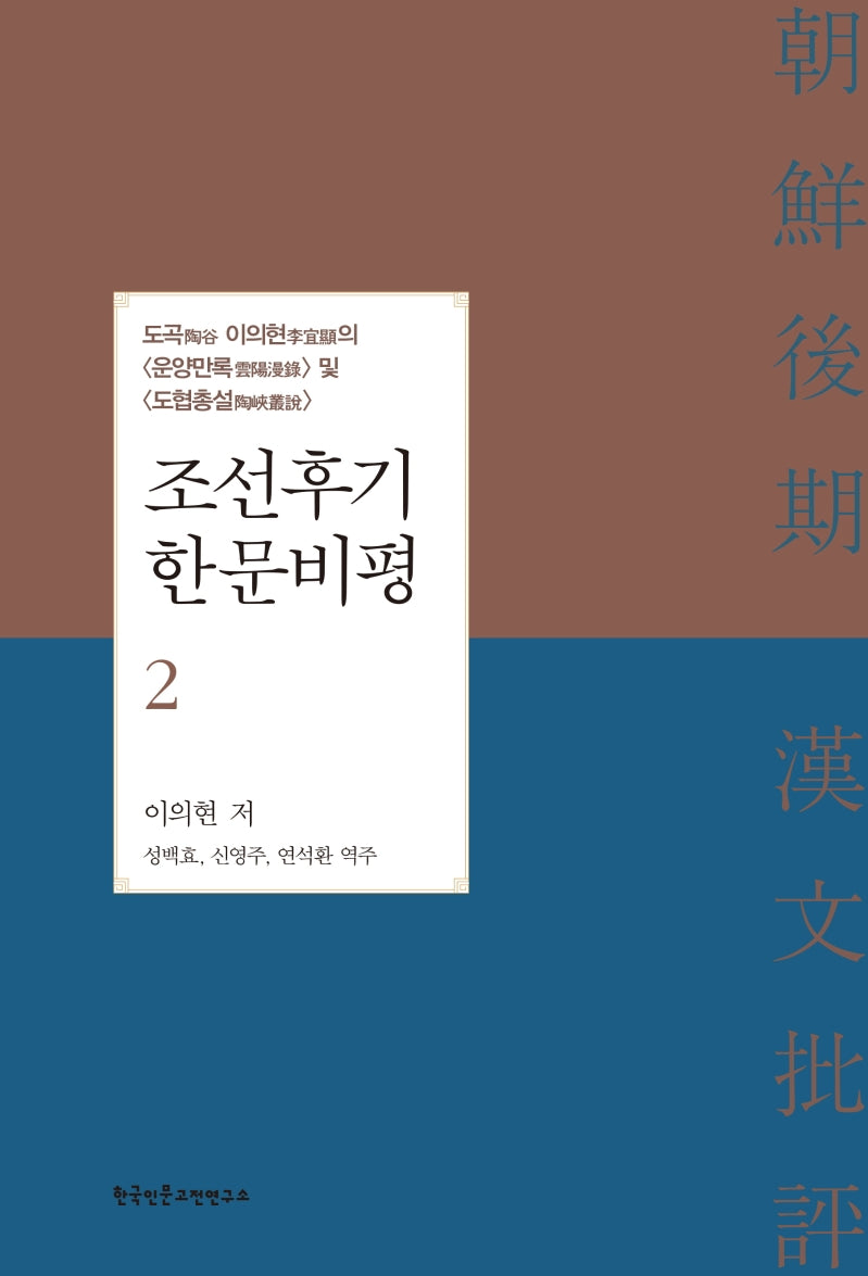 조선후기 한문비평 2