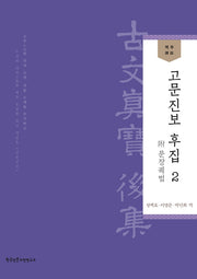 역주 고문진보 후집 2
