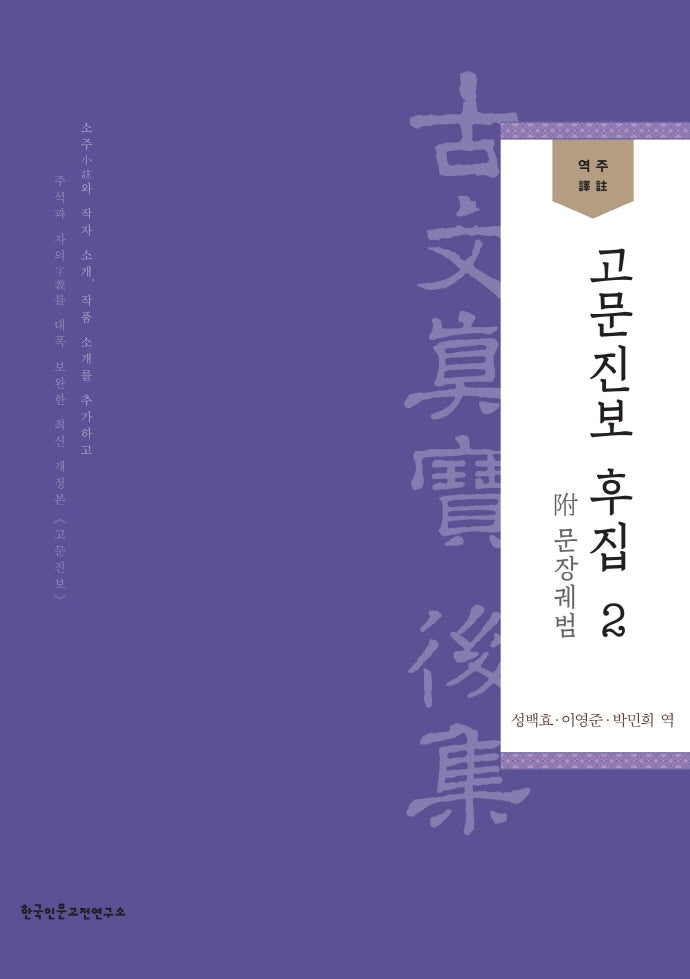 역주 고문진보 후집 2