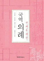 국역의례: 관례혼례편(양장본 Hardcover)