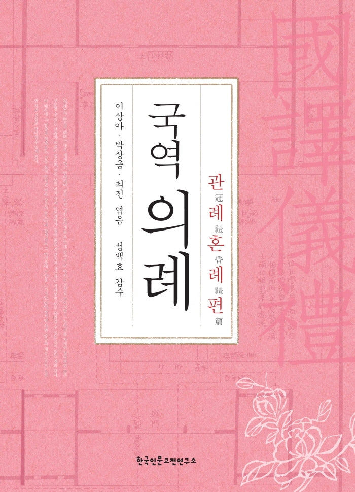 국역의례: 관례혼례편(양장본 Hardcover)