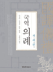 국역의례: 제례편(양장본 Hardcover)
