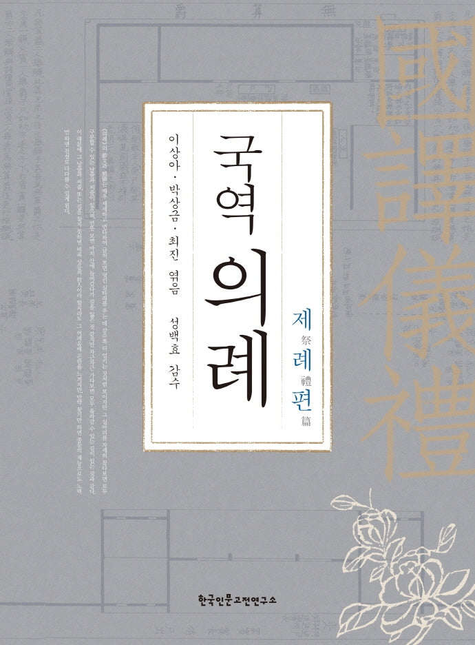 국역의례: 제례편(양장본 Hardcover)