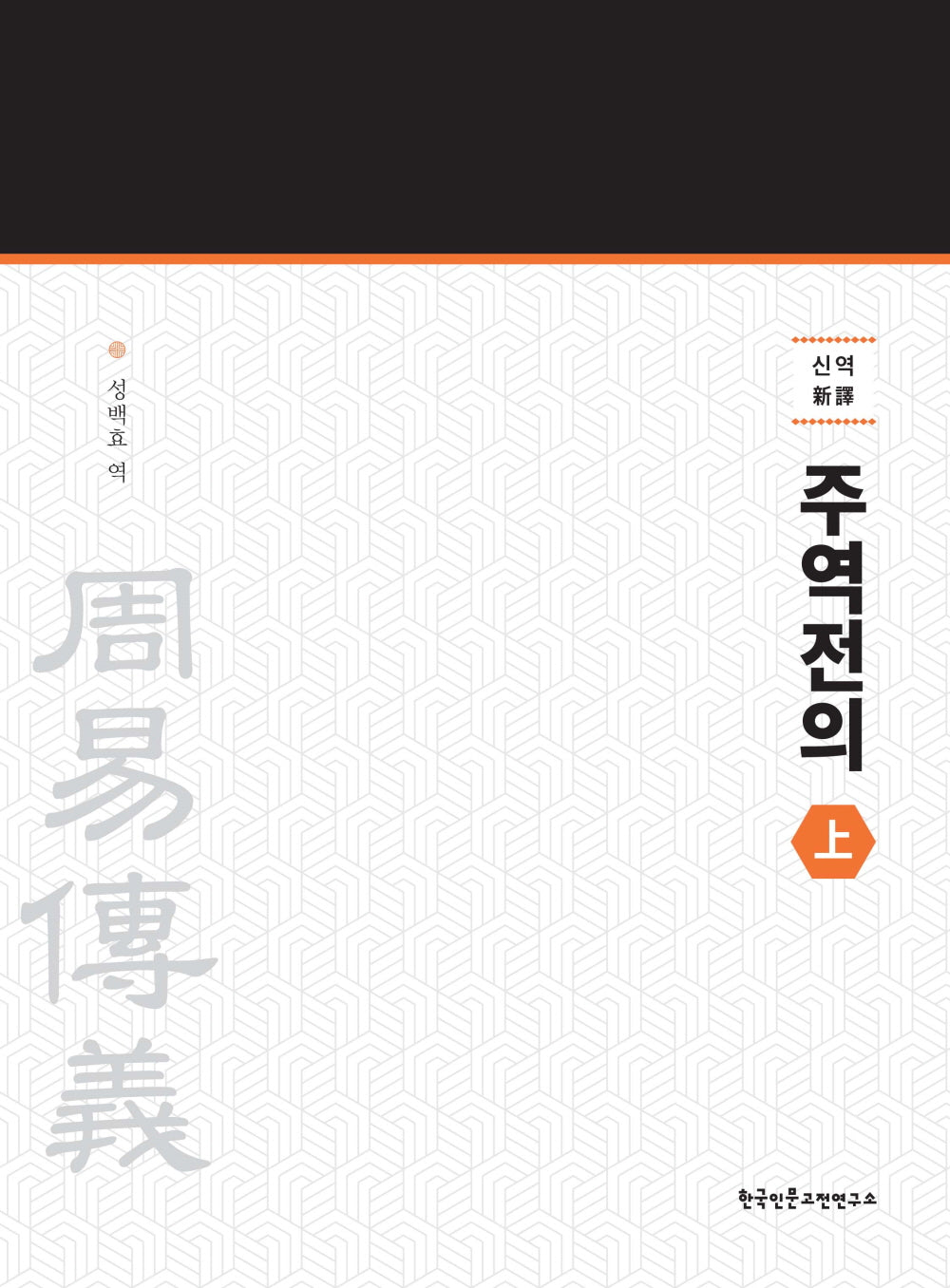신역 주역전의 상