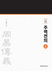 신역 주역전의 상