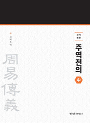 신역 주역전의 중