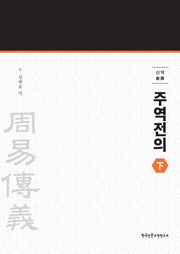신역 주역전의 하
