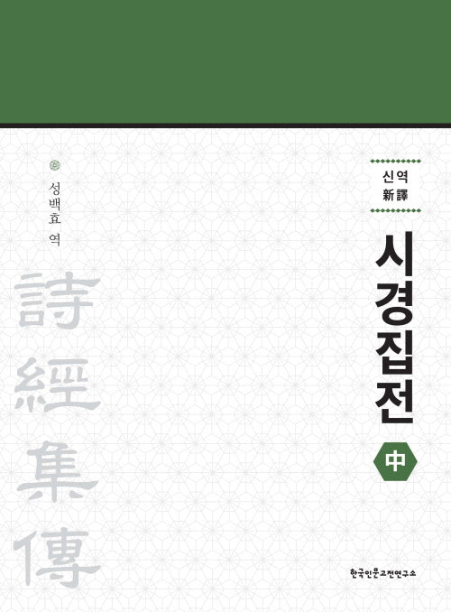 신역 시경집전(중)