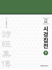 신역 시경집전(하)
