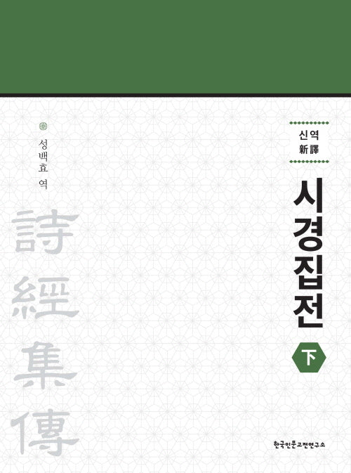 신역 시경집전(하)