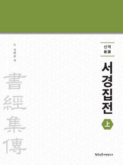 신역 서경집전(상)