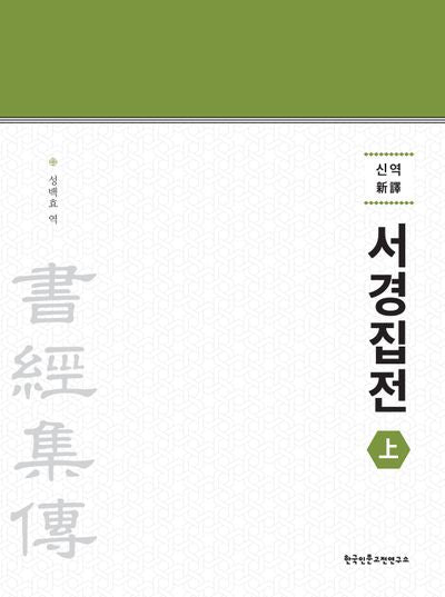 신역 서경집전(상)