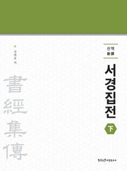신역 서경집전(하)