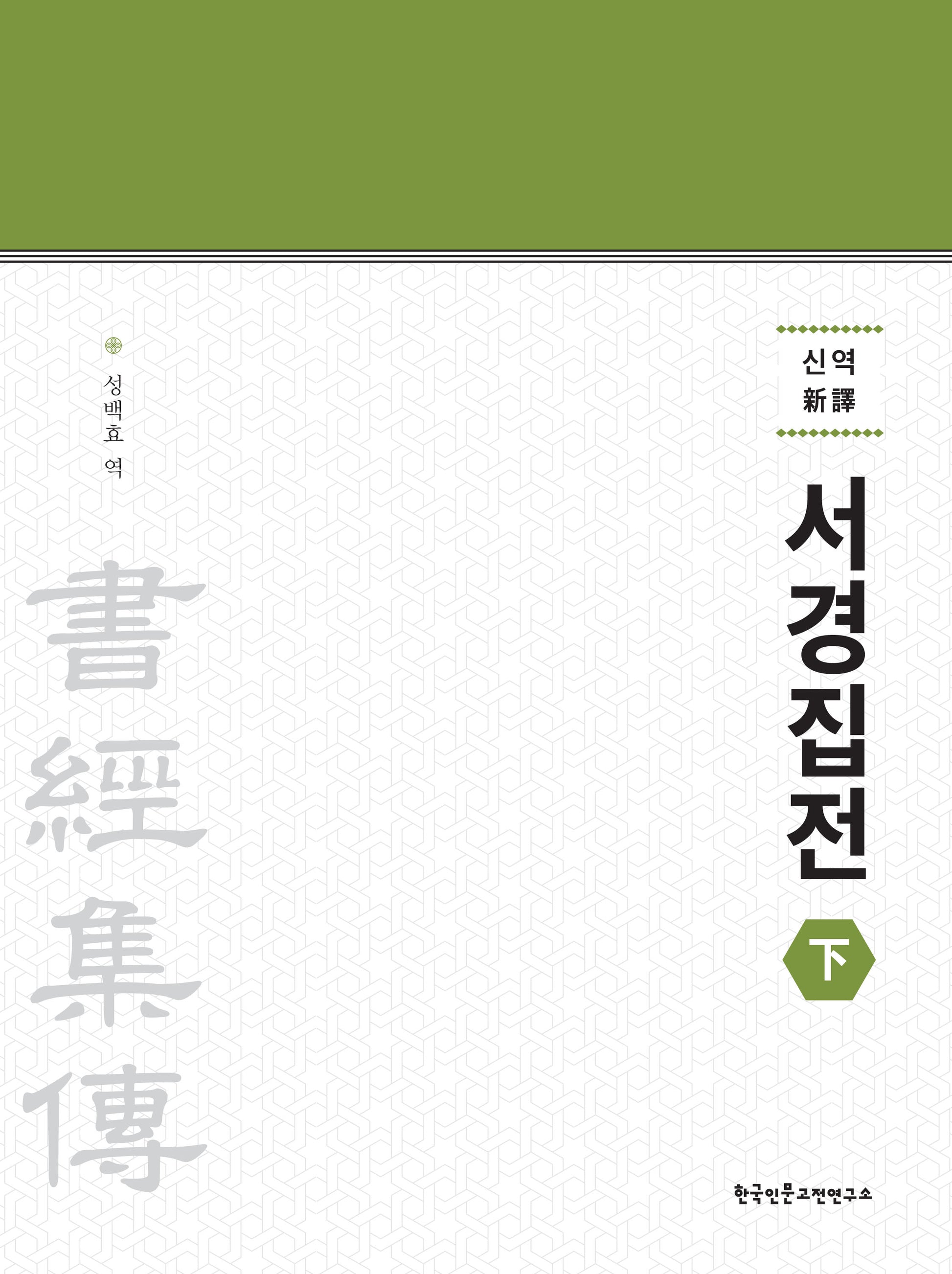 신역 서경집전(하)