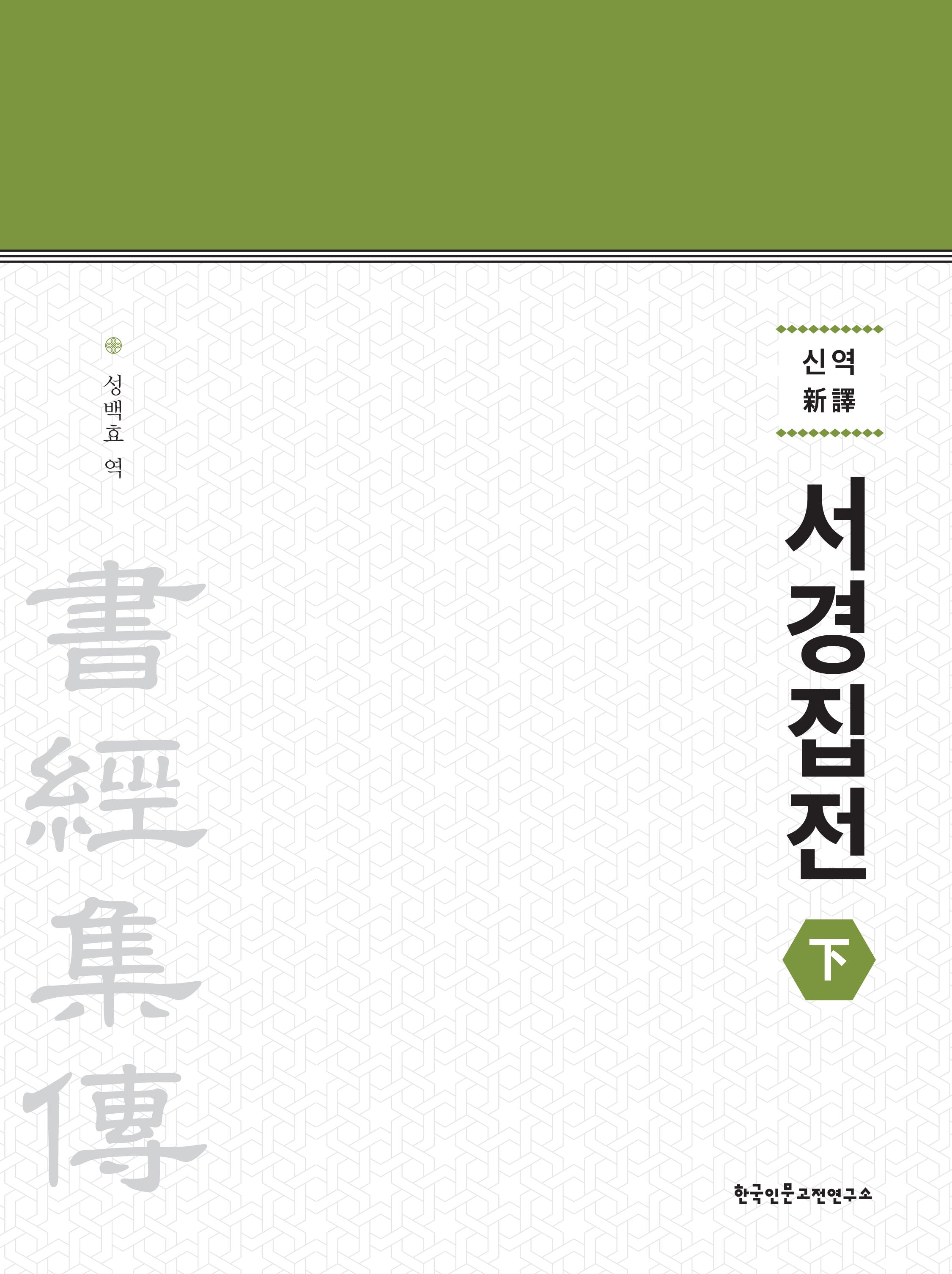 신역 서경집전(하)