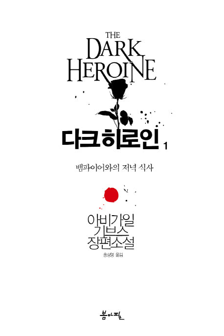 다크 히로인 1: 뱀파이어와의 저녁 식사