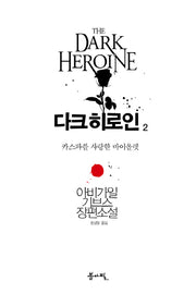 다크 히로인 2: 카스파를 사랑한 바이올렛