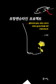 프랑켄슈타인 프로젝트