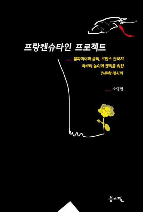 프랑켄슈타인 프로젝트