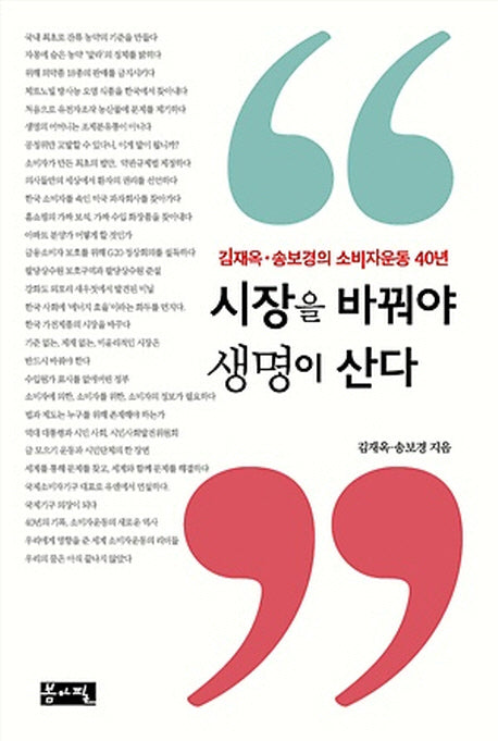 시장을 바꿔야 생명이 산다