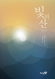빛의 산(양장본 HardCover)