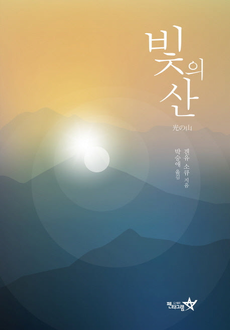 빛의 산(양장본 HardCover)