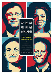 자본의 새로운 선지자들