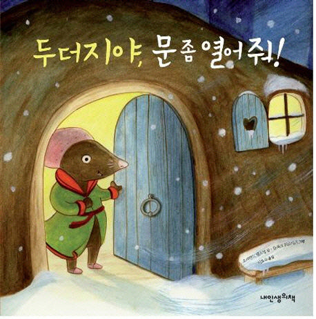 두더지야 문 좀 열어줘(내 인생의 그림책 29)(양장본 HardCover)