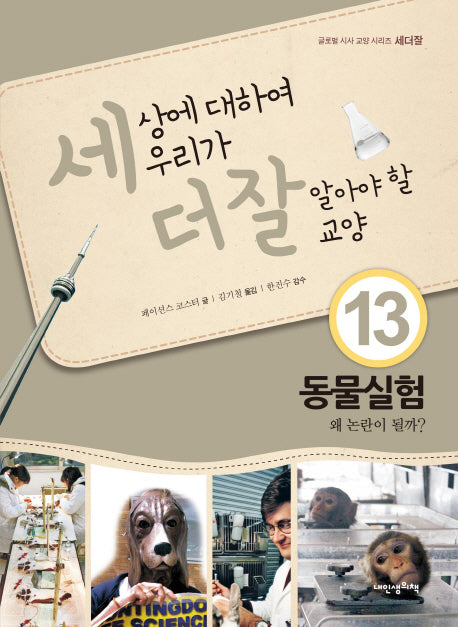 세상에 대하여 우리가 더 잘 알아야 할 교양 13: 동물실험 왜 논란이 될까?(디베이트 월드 이슈 시리즈 세더잘 13)(양장본 Hardcover)