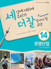 세상에 대하여 우리가 더 잘 알아야 할 교양 14: 관광산업 지속 가능할까?(디베이트 월드 이슈 시리즈 세더잘 14)(양장본 HardCover)