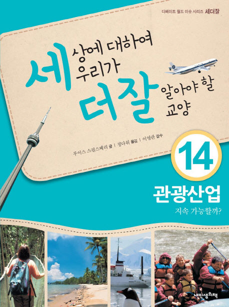 세상에 대하여 우리가 더 잘 알아야 할 교양 14: 관광산업 지속 가능할까?(디베이트 월드 이슈 시리즈 세더잘 14)(양장본 HardCover)