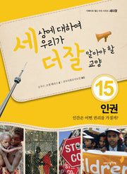 세상에 대하여 우리가 더 잘 알아야 할 교양 15: 인권 인간은 어떤 권리를 가질까?(디베이트 월드 이슈 시리즈 세더잘 15)(양장본 HardCover)