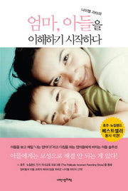 엄마 아들을 이해하기 시작하다(나이젤 라타의)(가치양육 2)